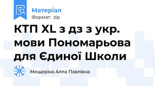 КТП XL з дз з укр. мови Пономарьова для Єдиної Школи