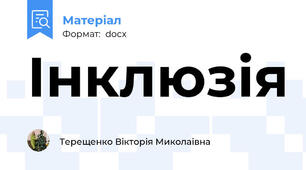 Інклюзія