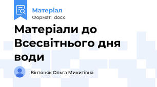 Матеріали до Всесвітнього дня води