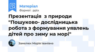 Презентація  з природи  "Пошуково- дослідницька робота з формування уявлень дітей про зиму на морі"