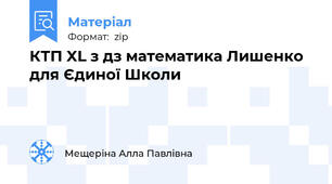 КТП XL з дз математика Лишенко для Єдиної Школи
