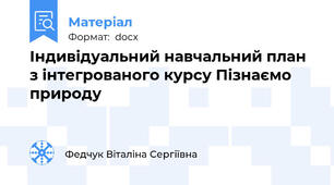 Індивідуальний навчальний план з інтегрованого курсу Пізнаємо природу