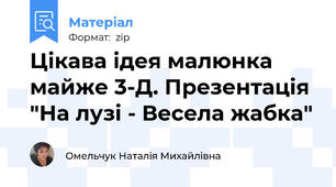 Цікава ідея малюнка майже 3-Д. Презентація "На лузі - Весела жабка"