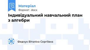 Індивідуальний навчальний план з алгебри