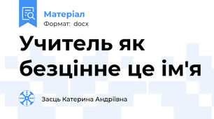 Учитель як безцінне це ім'я