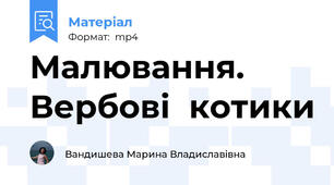 Малювання.  Вербові  котики