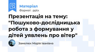 Презентація на тему: "Пошуково-дослідницька робота з формування у дітей уявлень про вітер"
