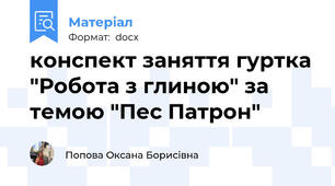 конспект заняття гуртка "Робота з глиною" за темою "Пес Патрон"