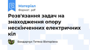 Розв'язання задач на знаходження опору нескінченних електричних кіл