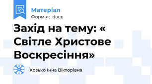 Захід на тему: « Світле Христове  Воскресіння»