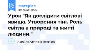 Урок "Як дослідити світлові явища. Утворення тіні. Роль світла в природі та житті людини."
