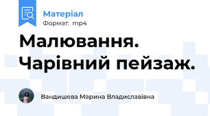 Малювання. Чарівний пейзаж.