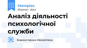 Аналіз діяльності психологічної служби