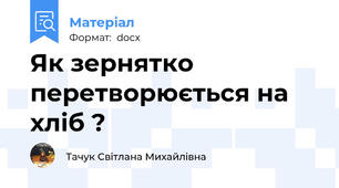 Як зернятко перетворюється на хліб ?