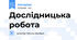 Дослідницька робота
