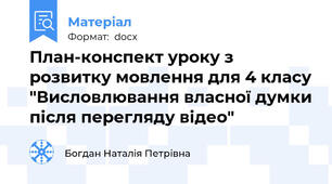 План-конспект уроку з розвитку мовлення для 4 класу "Висловлювання власної думки після перегляду відео"