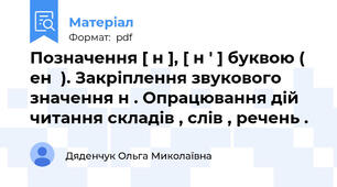 Позначення [ н ], [ н ' ] буквою ( ен  ). Закріплення звукового значення н . Опрацювання дій читання складів , слів , речень .