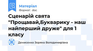 Сценарій свята "Прощавай,Букварику - наш найперший друже" для 1 класу