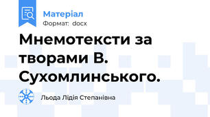 Мнемотексти за творами В. Сухомлинського.