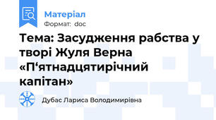 Тема: Засудження рабства у творі Жуля Верна «П‘ятнадцятирічний капітан»