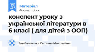 конспект уроку з української літератури в 6 класі ( для дітей з ООП)