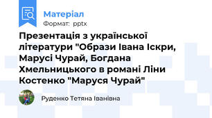 Презентація з української літератури "Образи Івана Іскри, Марусі Чурай, Богдана Хмельницького в романі Ліни Костенко "Маруся Чурай"