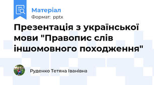 Презентація з української мови "Правопис слів іншомовного походження"
