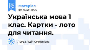 Українська мова 1 клас. Картки - лото для читання.