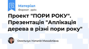 Проект "ПОРИ РОКУ". Презентація "Аплікація дерева в різні пори року"