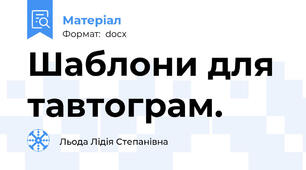 Шаблони для тавтограм.