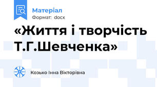«Життя і творчість Т.Г.Шевченка»
