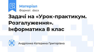 Задачі на «Урок-практикум. Розгалуження». Інформатика 8 клас
