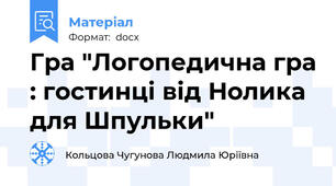 Гра "Логопедична гра : гостинці від Нолика для Шпульки"