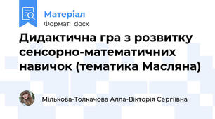 Дидактична гра з розвитку сенсорно-математичних навичок (тематика Масляна)