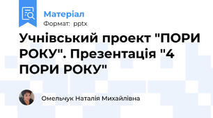 Учнівський проект "ПОРИ РОКУ". Презентація "4 ПОРИ РОКУ"