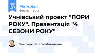 Учнівський проект "ПОРИ РОКУ". Презентація "4 СЕЗОНИ РОКУ"