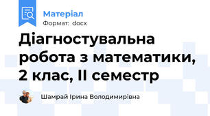 Діагностувальна робота з математики, 2 клас, ІІ семестр