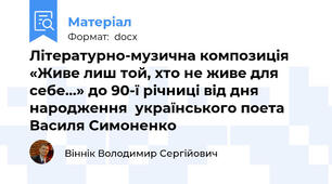 Літературно-музична композиція «Живе лиш той, хто не живе для себе…» до 90-ї річниці від дня народження  українського поета Василя Симоненко