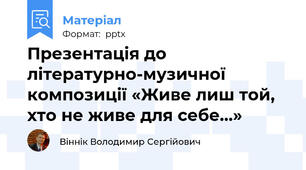 Презентація до літературно-музичної композиції «Живе лиш той, хто не живе для себе…»