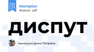 диспут