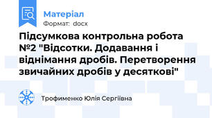 Підсумкова контрольна робота №2 "Відсотки. Додавання і віднімання дробів. Перетворення звичайних дробів у десяткові"