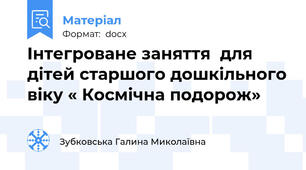Інтегроване заняття  для дітей старшого дошкільного віку « Космічна подорож»