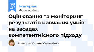 Оцінювання та моніторинг результатів навчання учнів на засадах компетентнісного підходу