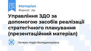 Управління ЗДО за допомогою засобів реалізації стратегічного планування (презентаційний матеріал)