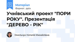 Учнівський проект "ПОРИ РОКУ". Презентація "ДЕРЕВО - РІК"