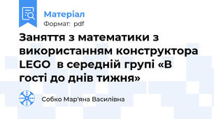 Заняття з математики з використанням конструктора LEGO  в середній групі «В гості до днів тижня»