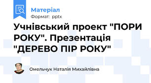 Учнівський проект "ПОРИ РОКУ". Презентація "ДЕРЕВО ПІР РОКУ"