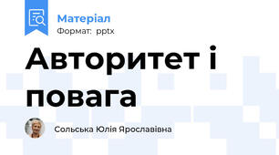 Авторитет і повага