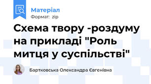 Схема твору -роздуму на прикладі "Роль митця у суспільстві"