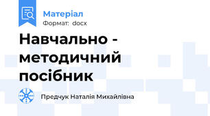Навчально - методичний посібник